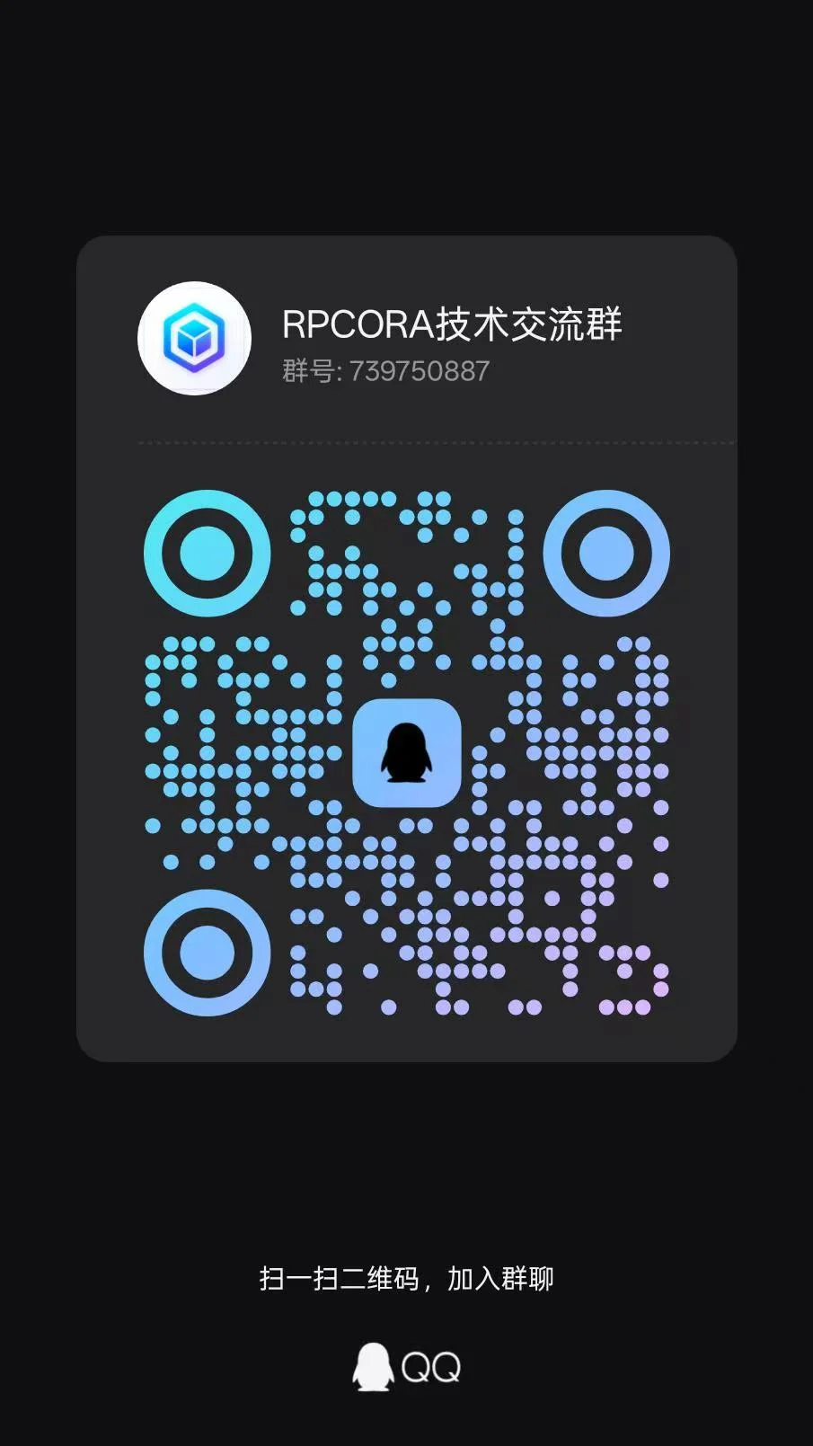 RPCORA QQ 技术交流群二维码